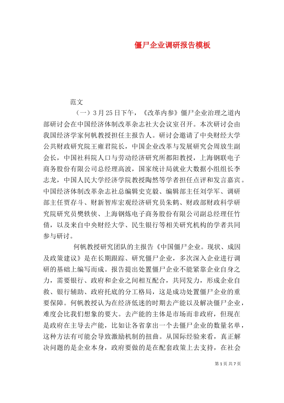 僵尸企业调研报告模板_第1页