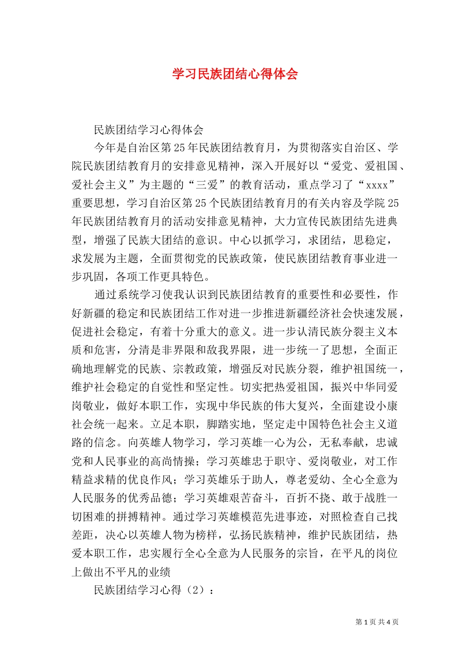 学习民族团结心得体会（五）_第1页