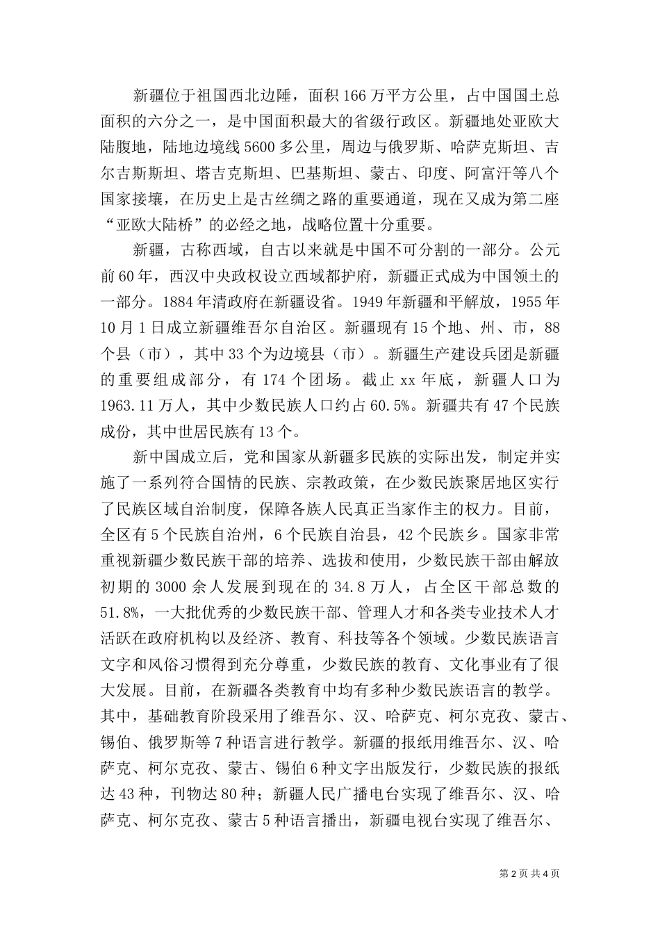 学习民族团结心得体会（五）_第2页