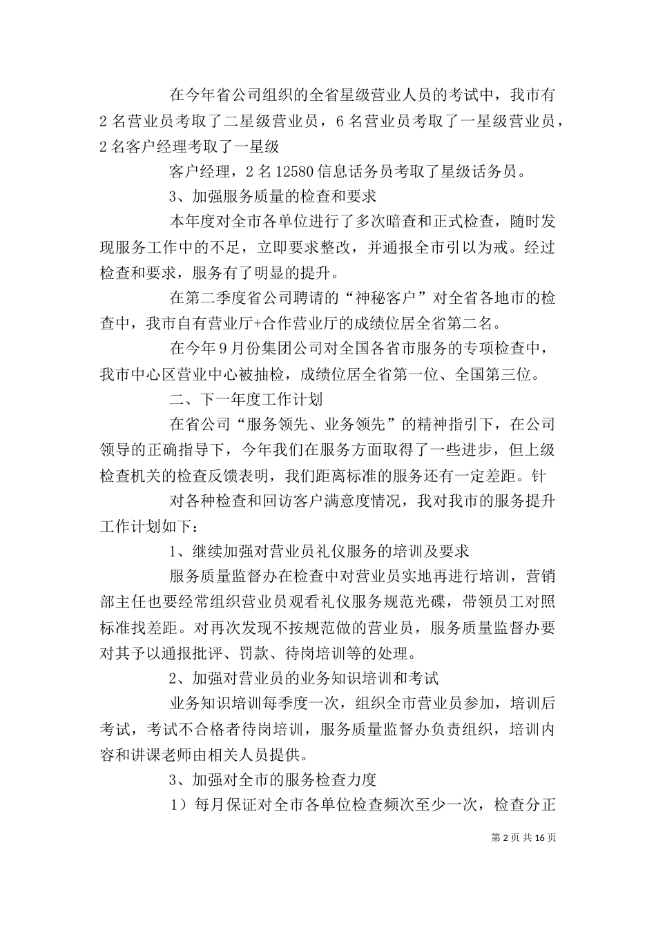 服务质量监督办公室主任个人工作总结（一）_第2页
