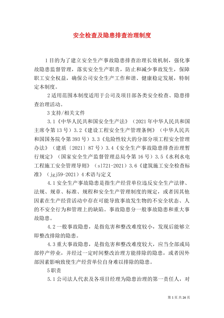 安全检查及隐患排查治理制度_第1页
