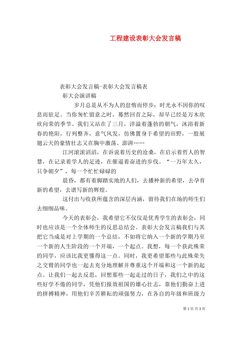 工程建设表彰大会发言稿（三）_第1页