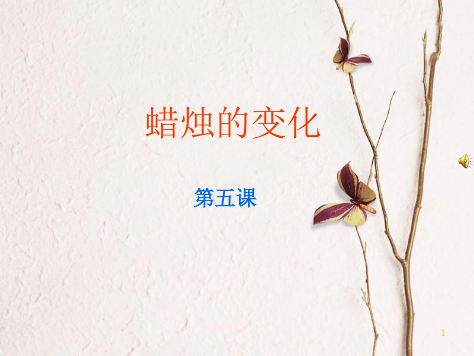 六年级科学上册 蜡烛的变化课件8 青岛版[共18页]_第1页
