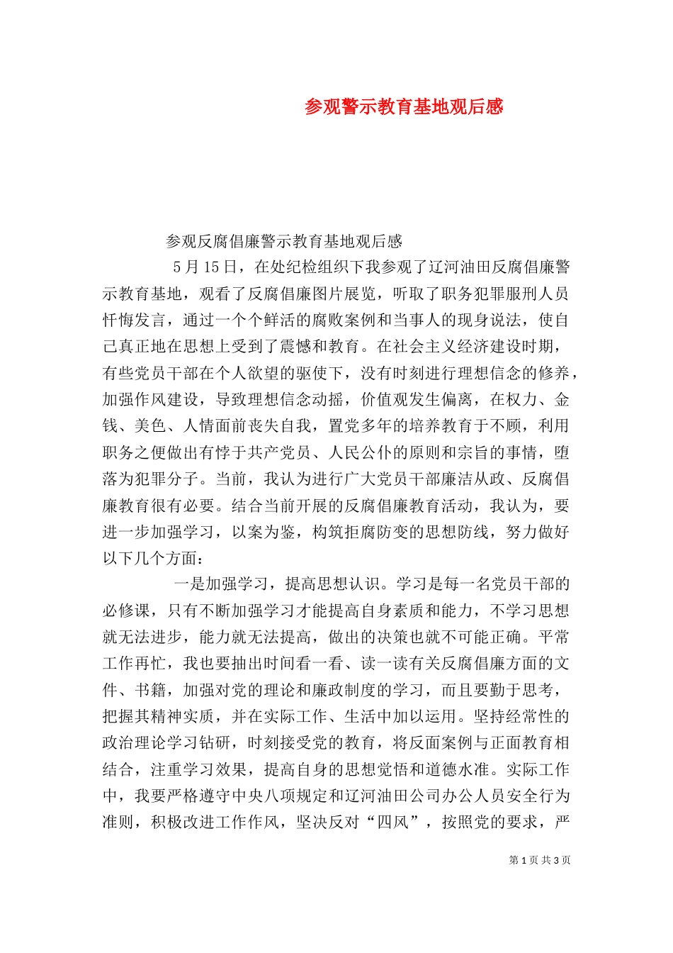 参观警示教育基地观后感（一）_第1页