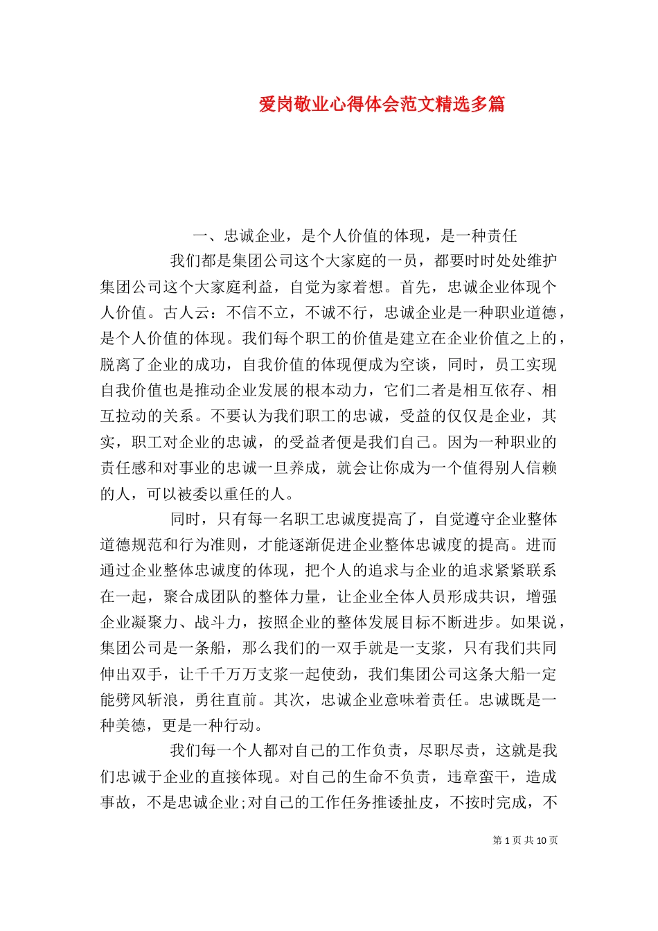 爱岗敬业心得体会范文精选多篇_第1页