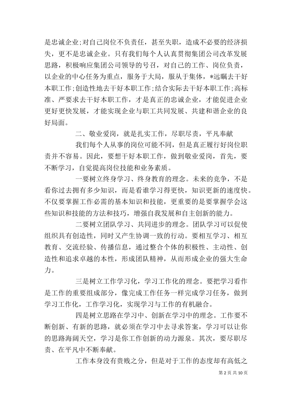 爱岗敬业心得体会范文精选多篇_第2页
