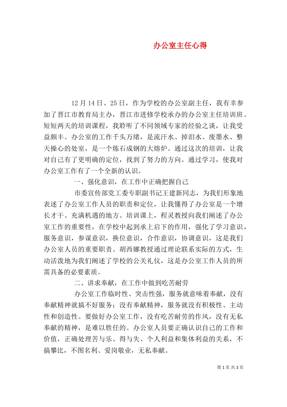 办公室主任心得（一）_第1页