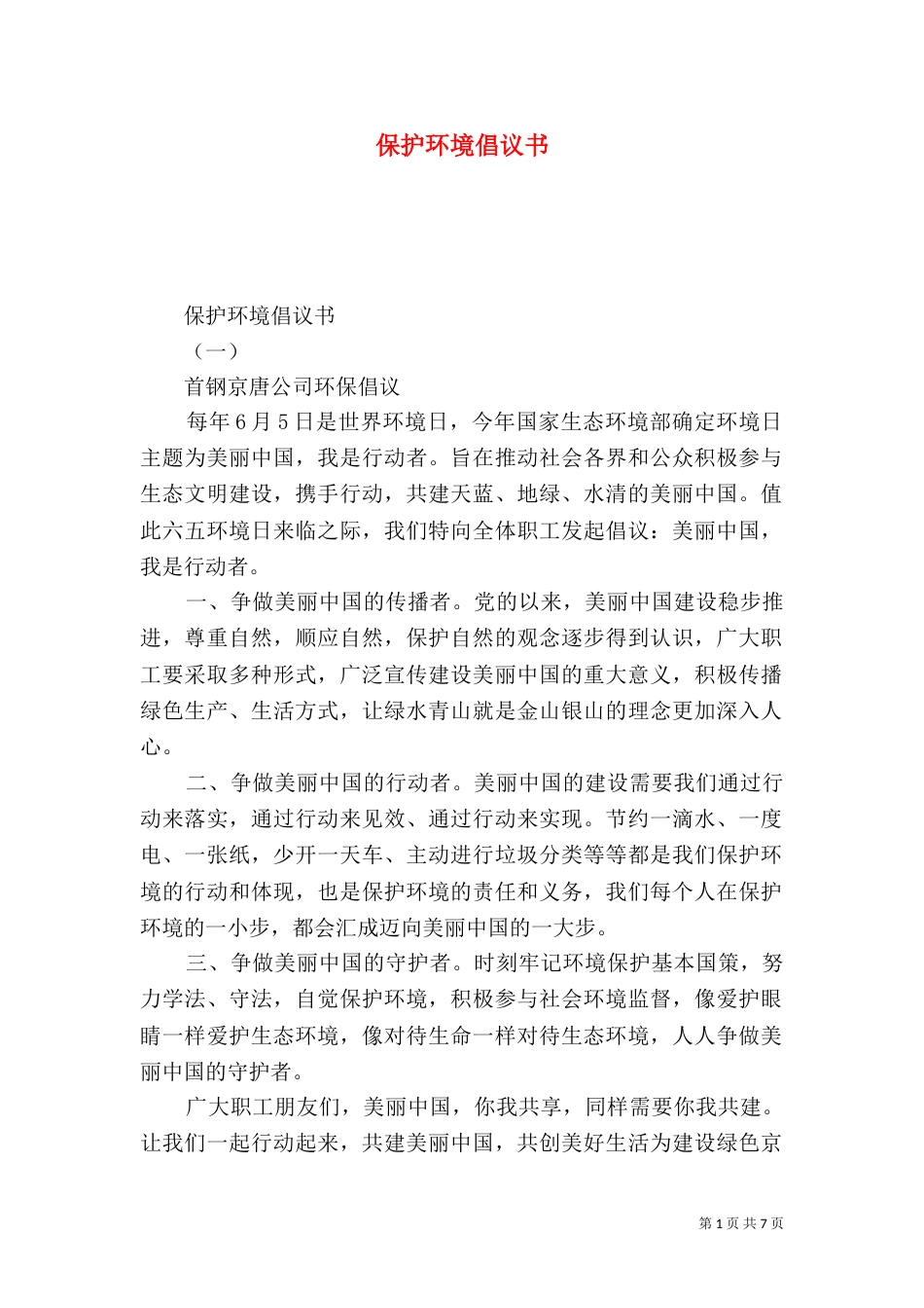 保护环境倡议书（四）_第1页