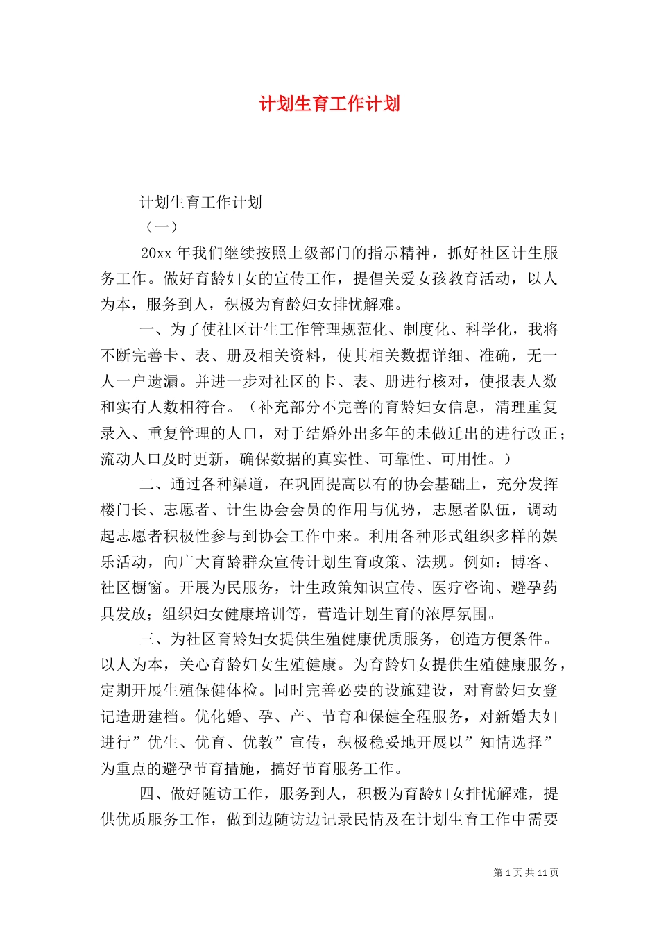 计划生育工作计划（二）2_第1页