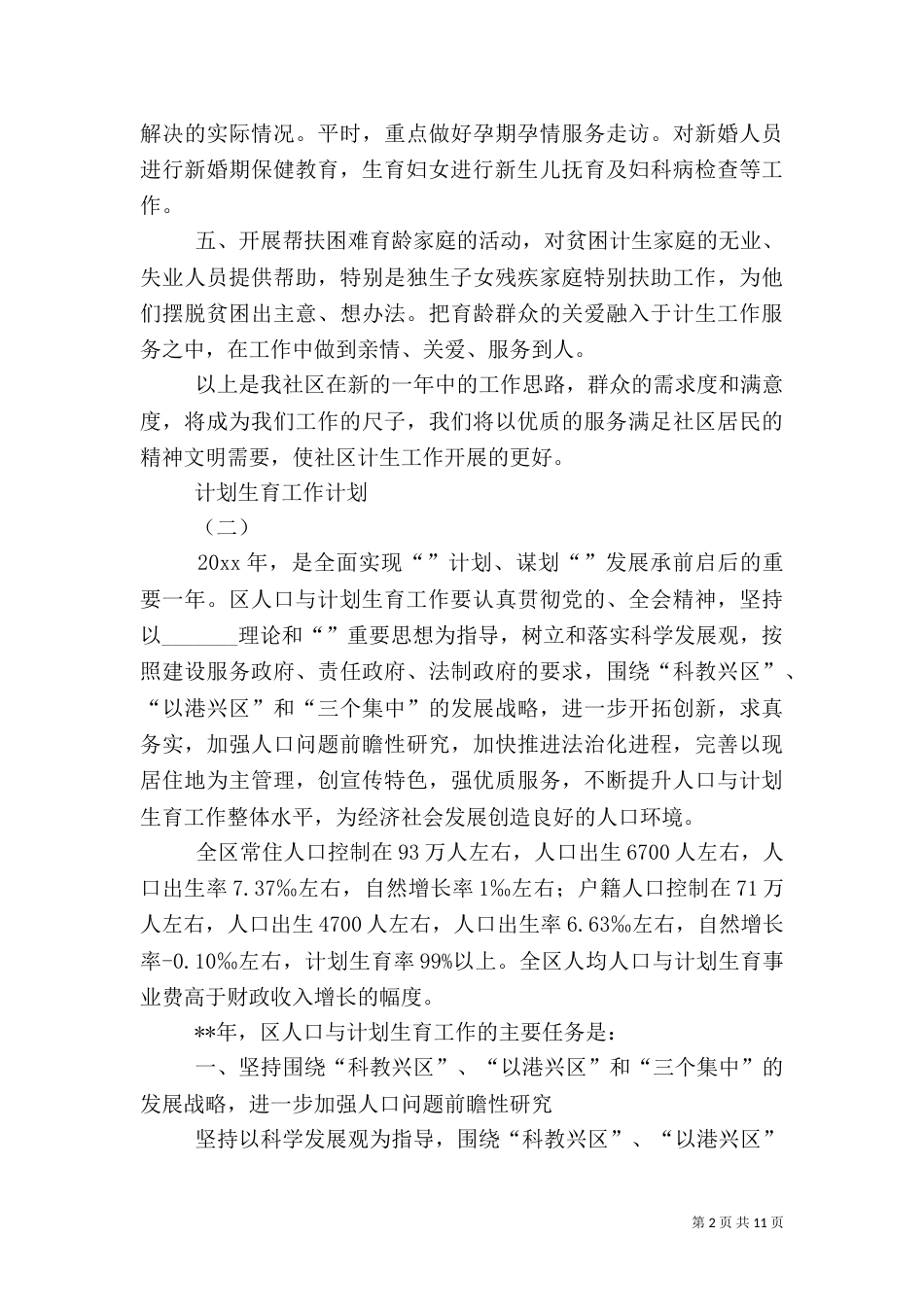 计划生育工作计划（二）2_第2页