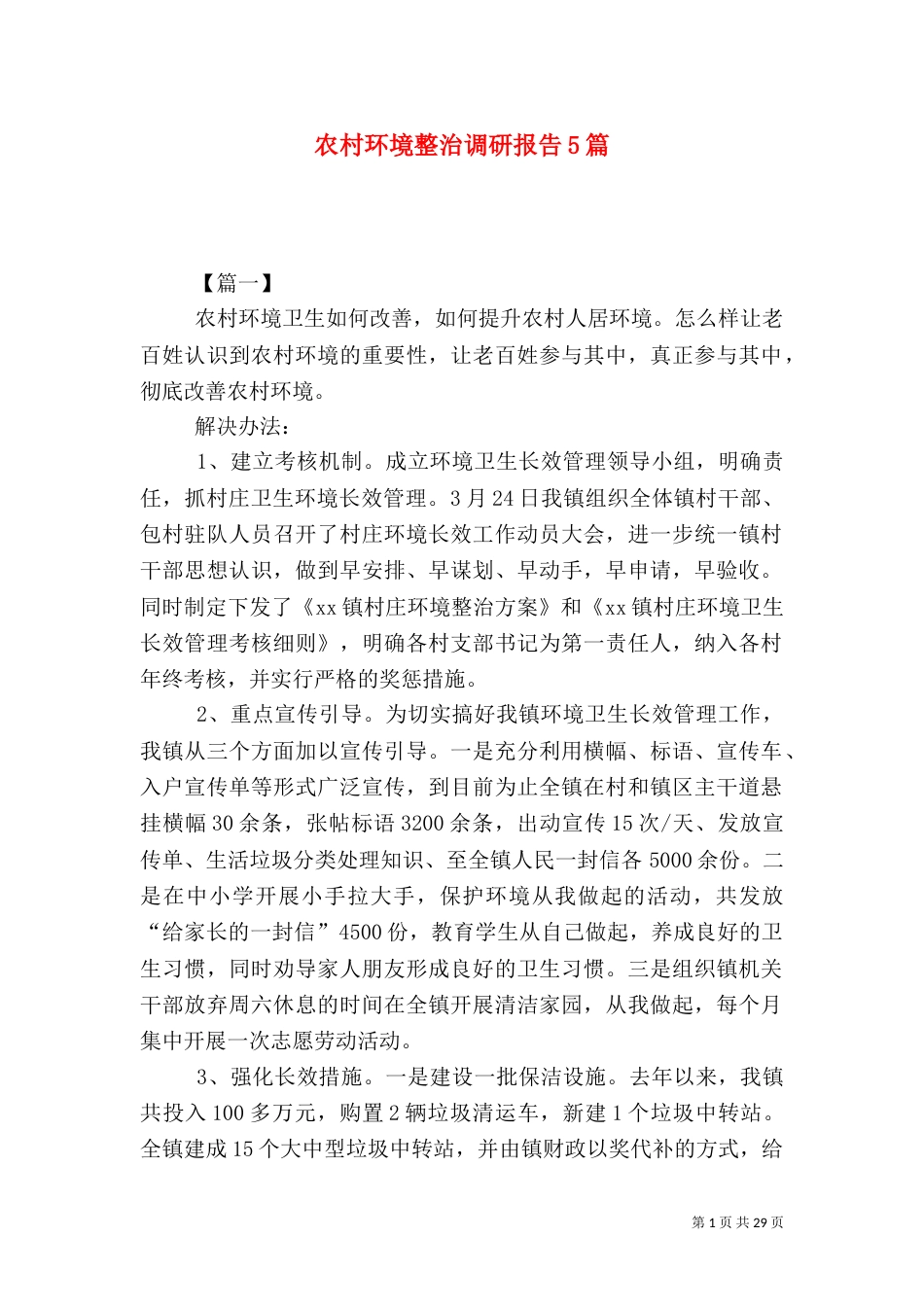农村环境整治调研报告5篇_第1页