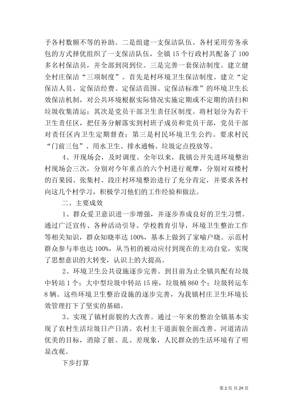 农村环境整治调研报告5篇_第2页