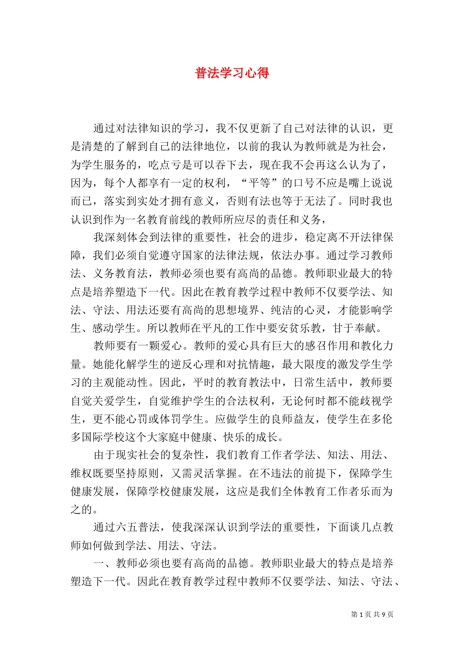 普法学习心得（六）_第1页