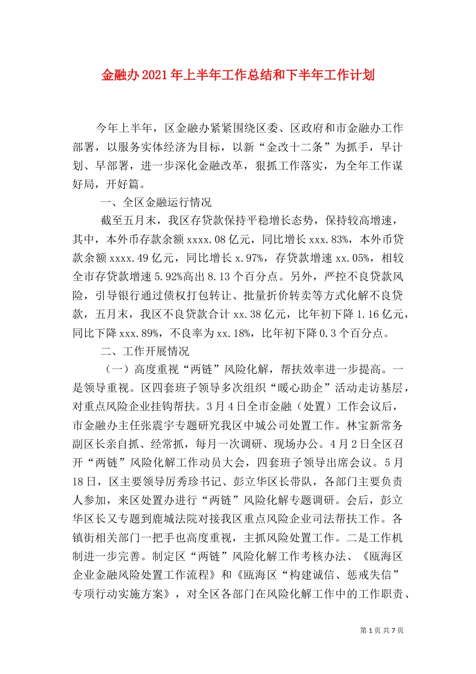 金融办2021年上半年工作总结和下半年工作计划（一）_第1页