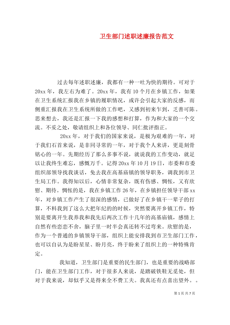 卫生部门述职述廉报告范文_第1页