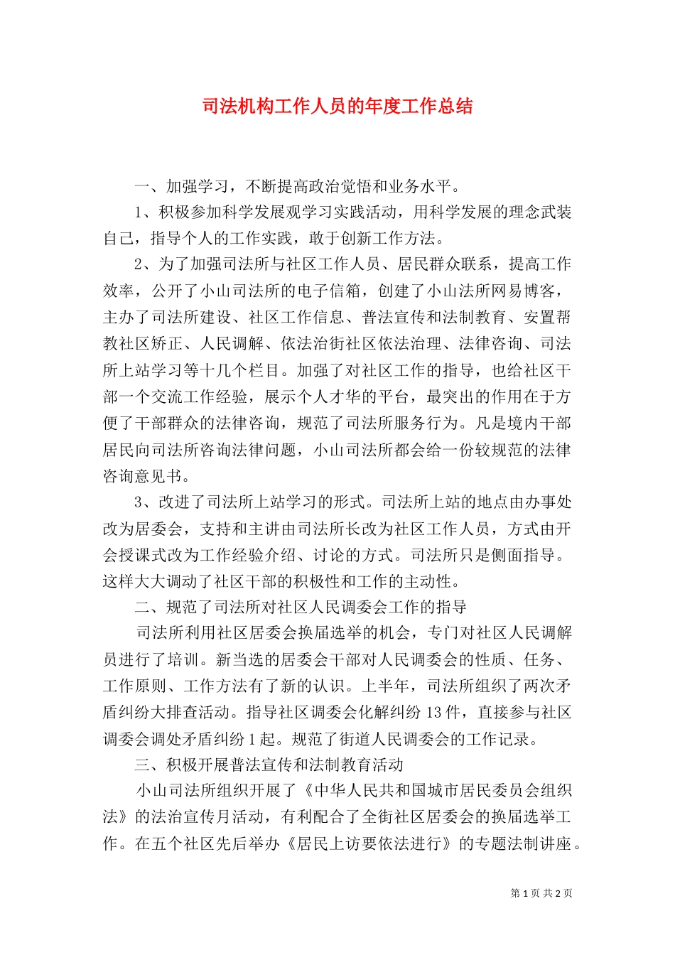 司法机构工作人员的年度工作总结_第1页
