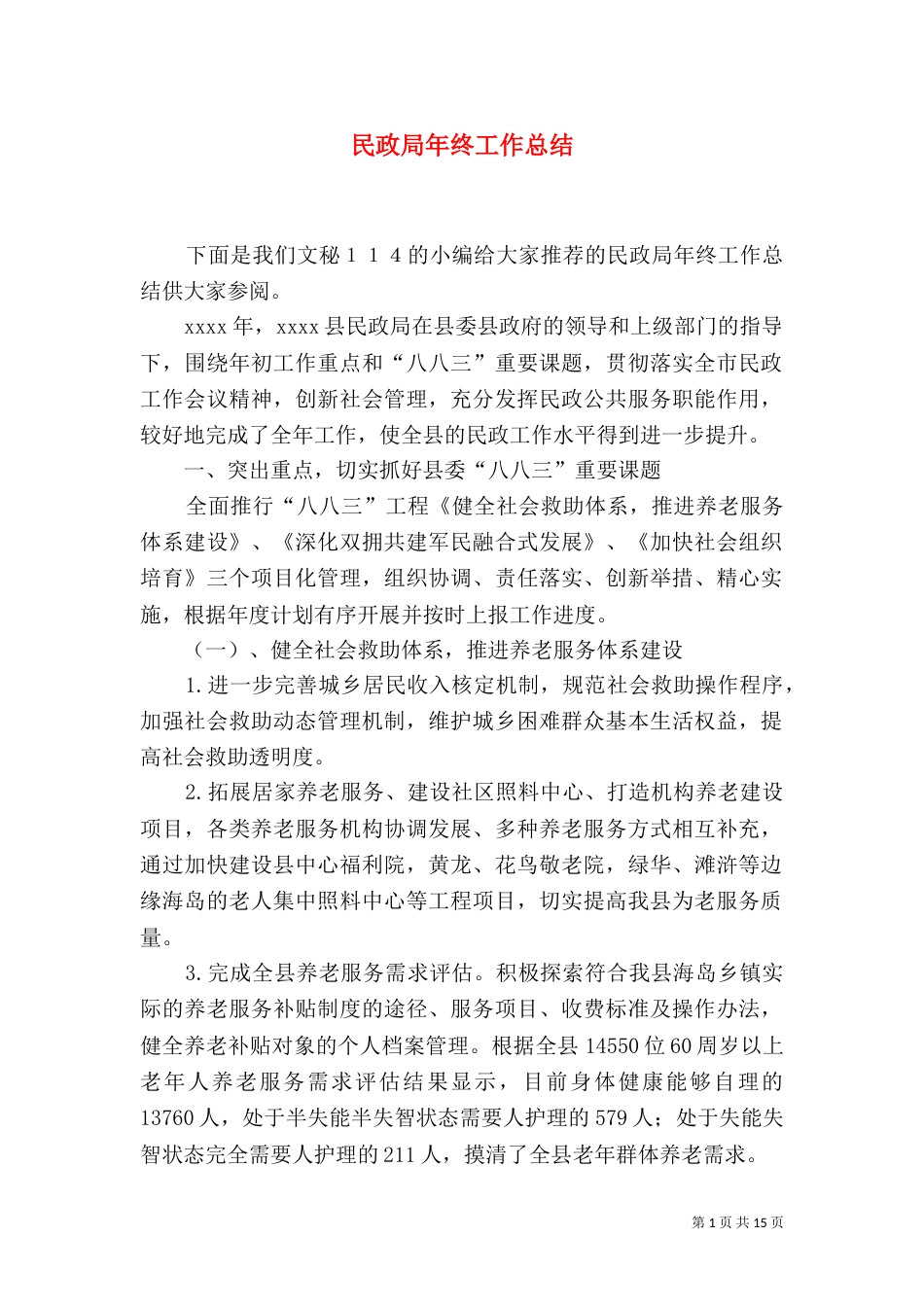 民政局年终工作总结（三）_第1页