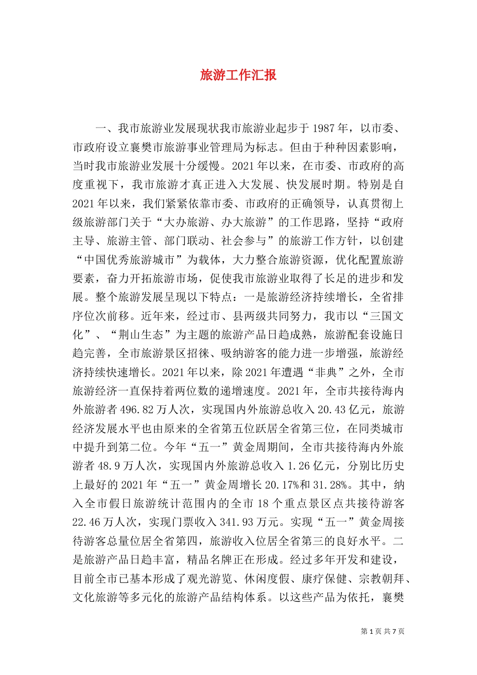 旅游工作汇报（十）_第1页