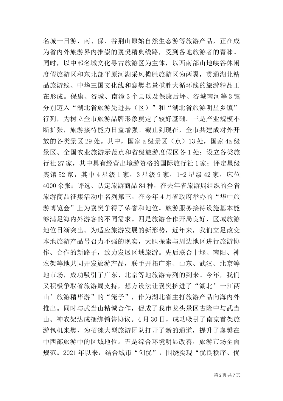 旅游工作汇报（十）_第2页