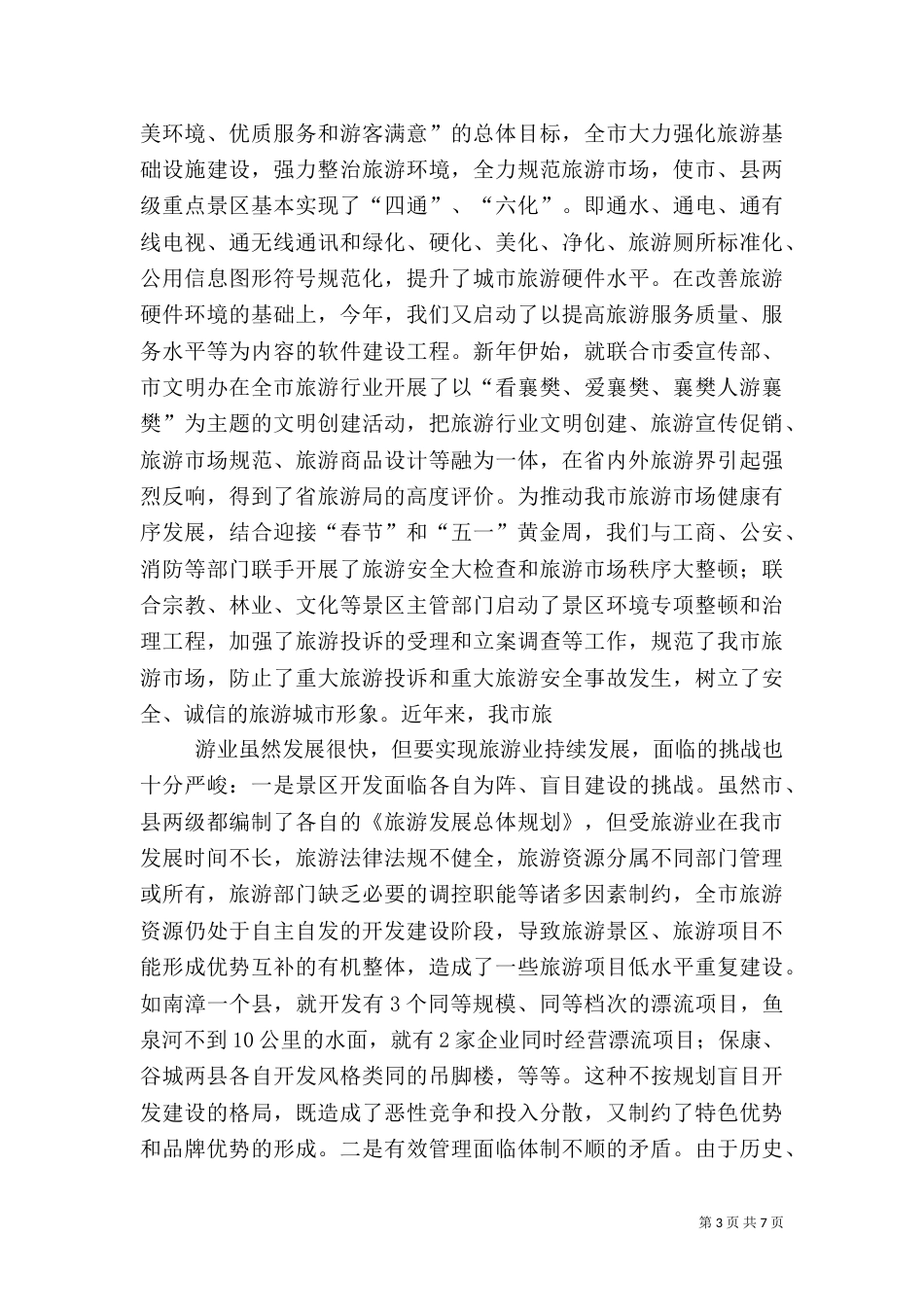 旅游工作汇报（十）_第3页