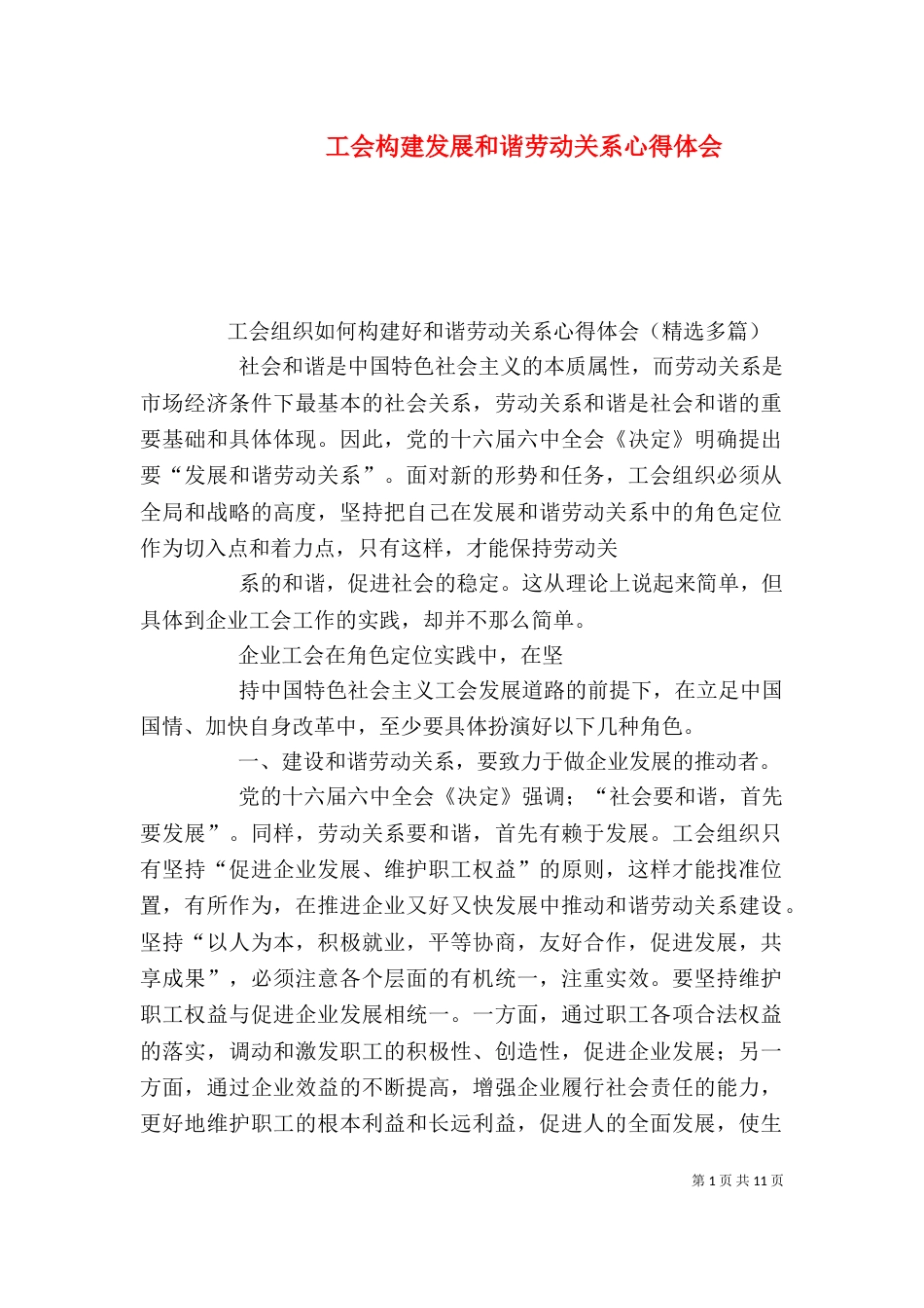 工会构建发展和谐劳动关系心得体会_第1页