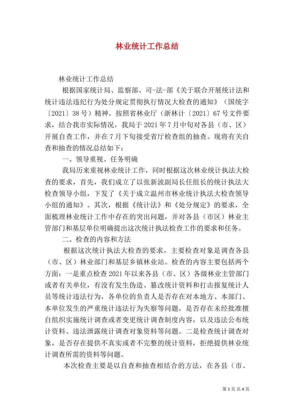 林业统计工作总结_第1页