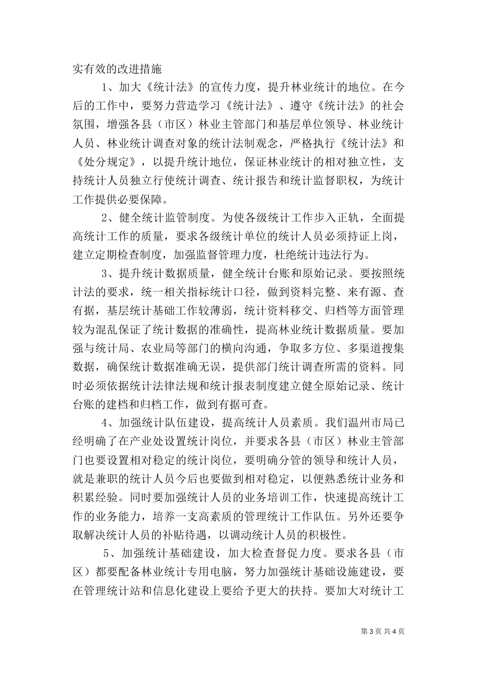 林业统计工作总结_第3页