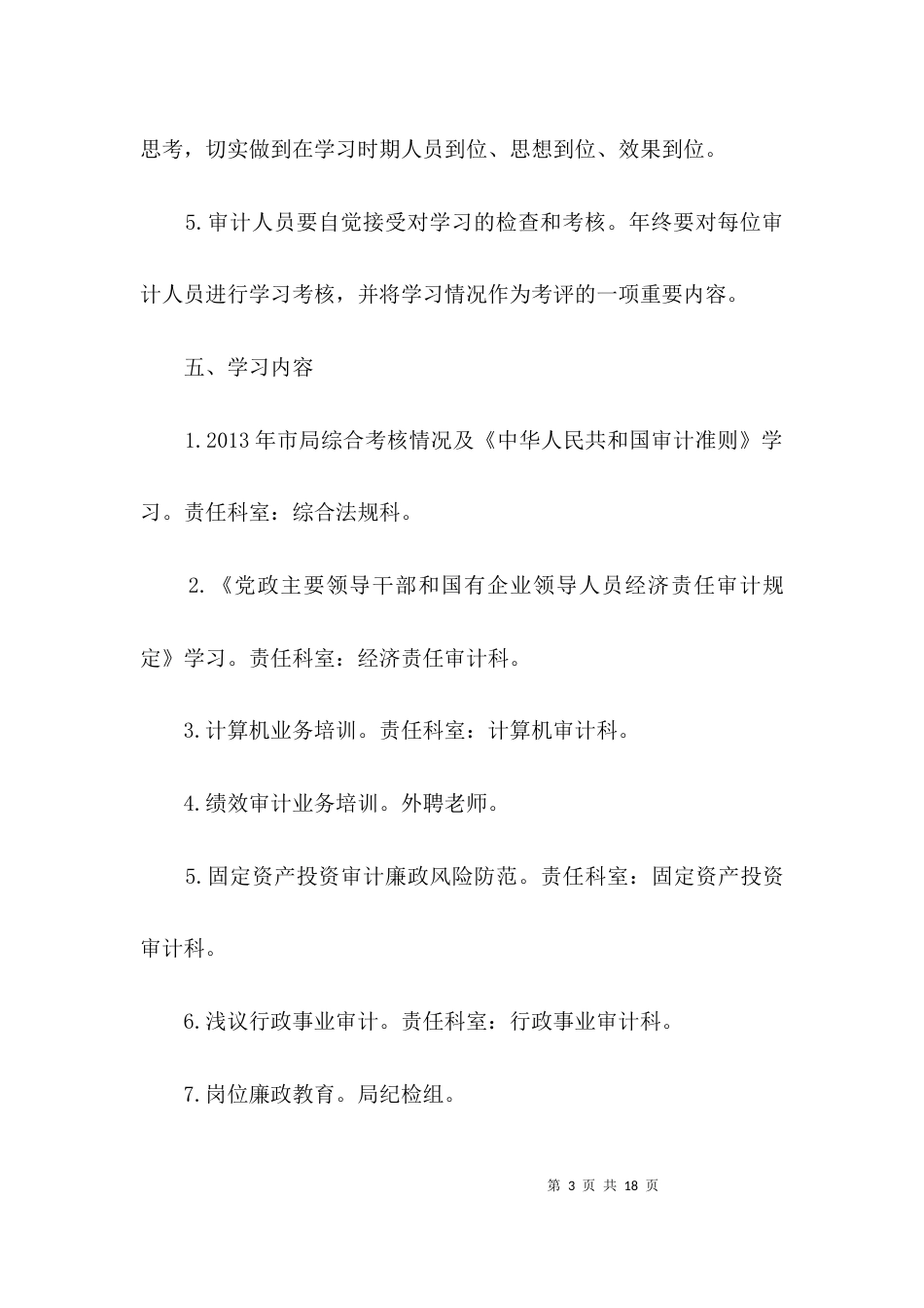 （精选）2021年审计业务学习计划3篇_第3页