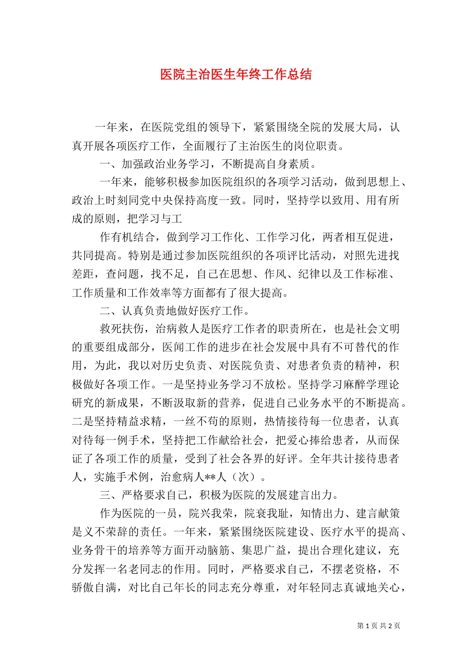 医院主治医生年终工作总结（一）_第1页