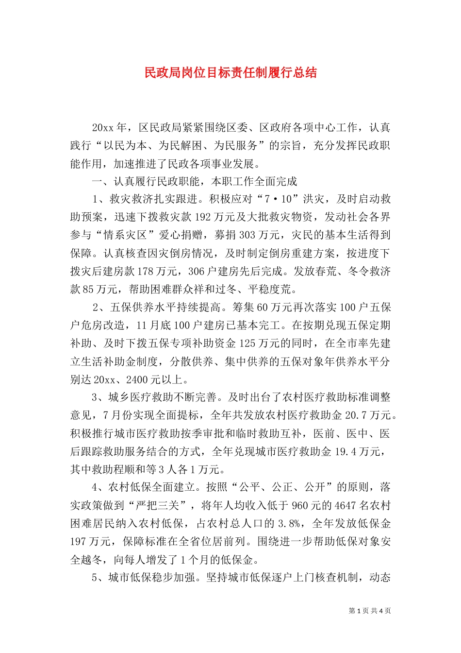 民政局岗位目标责任制履行总结（一）_第1页