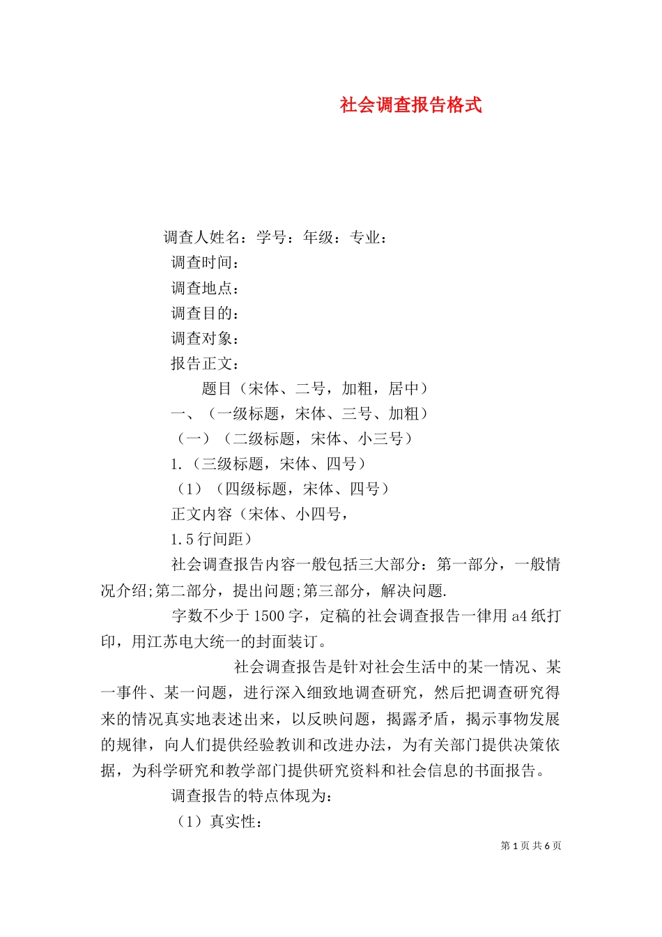 社会调查报告格式（三）_第1页