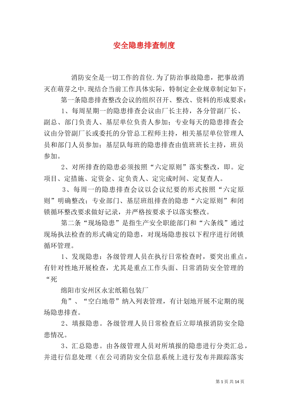 安全隐患排查制度（五）_第1页