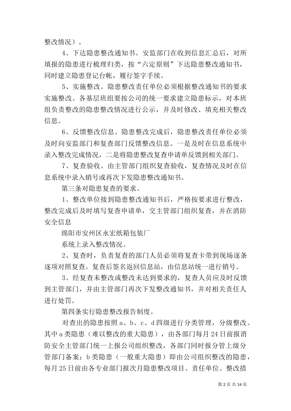 安全隐患排查制度（五）_第2页