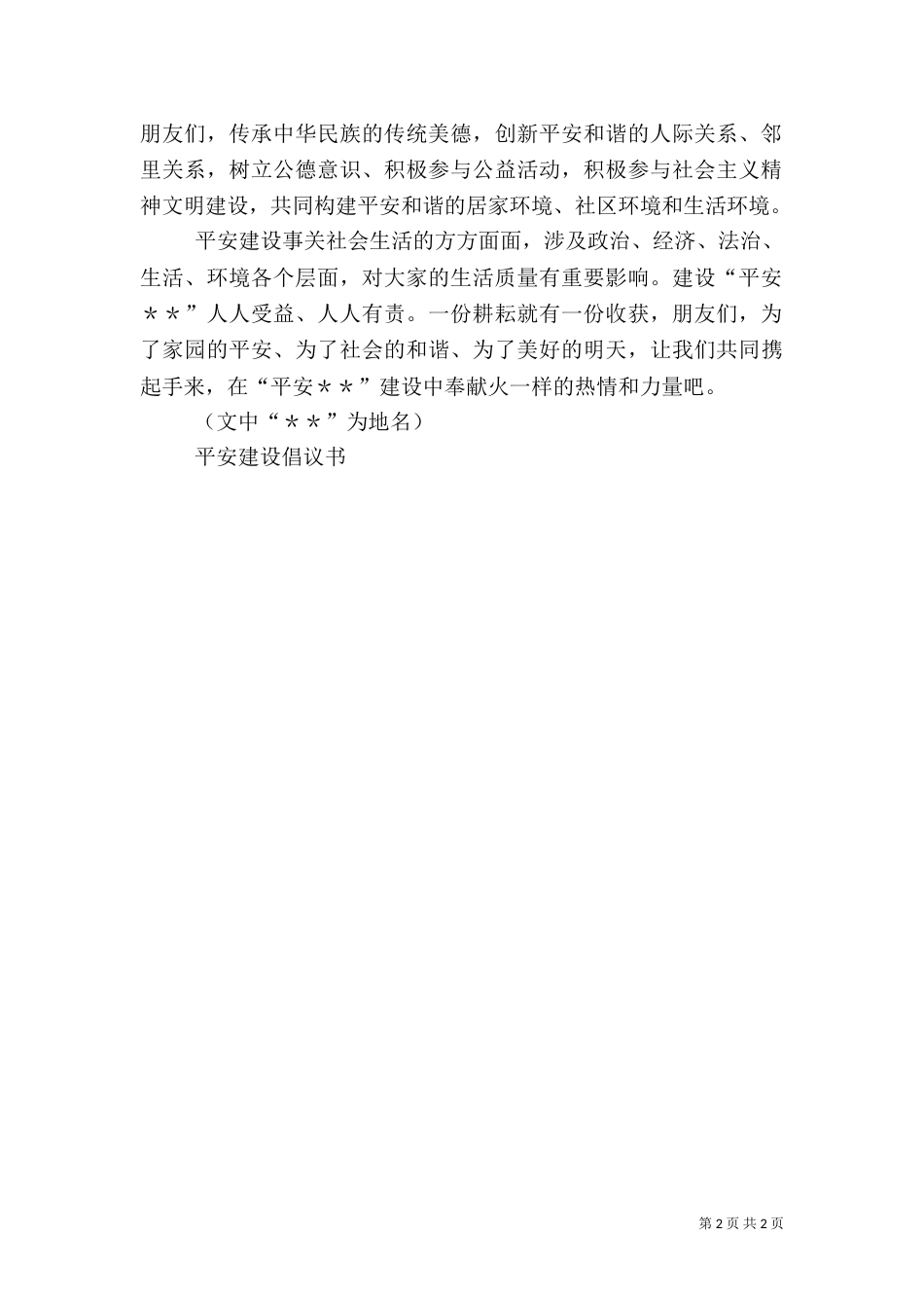 平安建设倡议书（九）_第2页