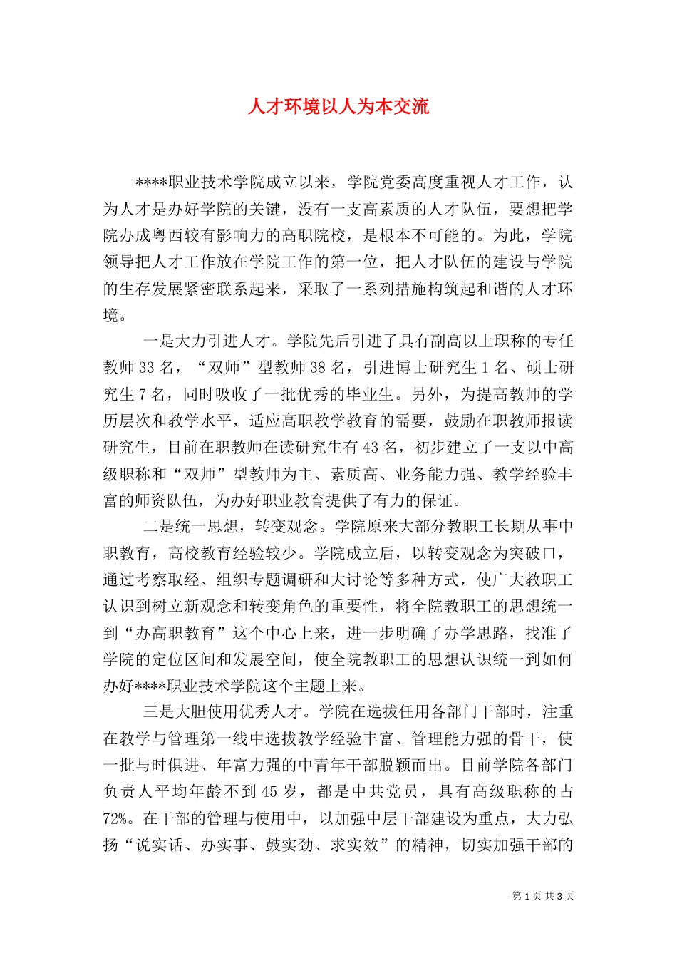 人才环境以人为本交流_第1页
