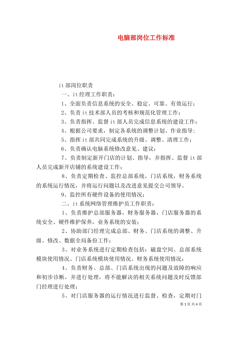 电脑部岗位工作标准（二）_第1页