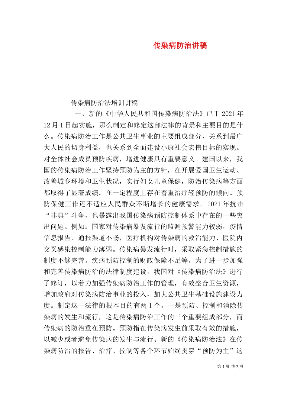 传染病防治讲稿（三）_第1页
