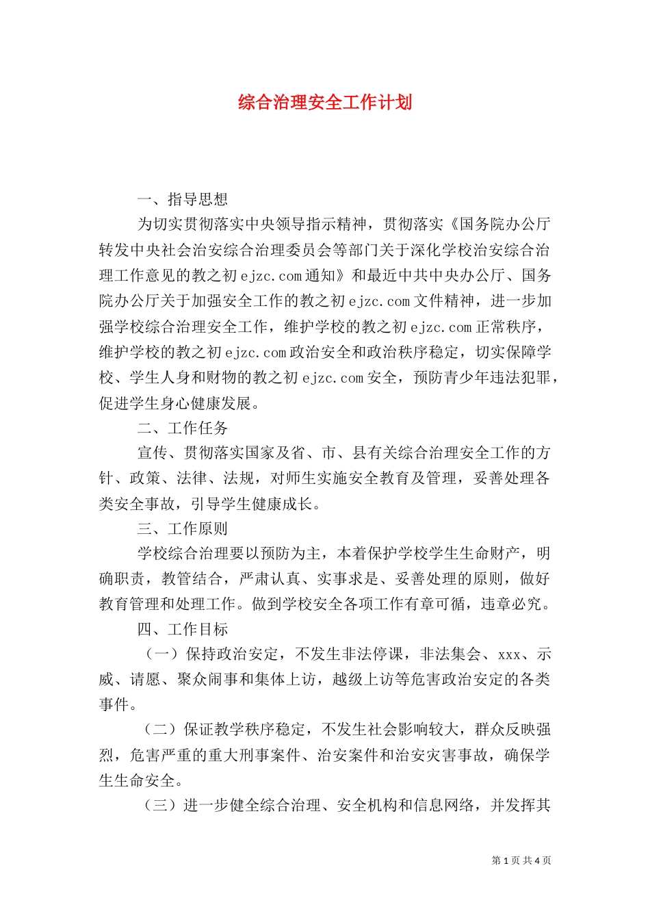 综合治理安全工作计划(一)_第1页