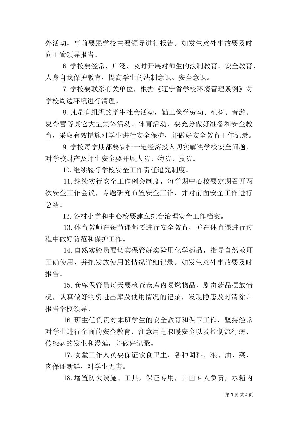 综合治理安全工作计划(一)_第3页