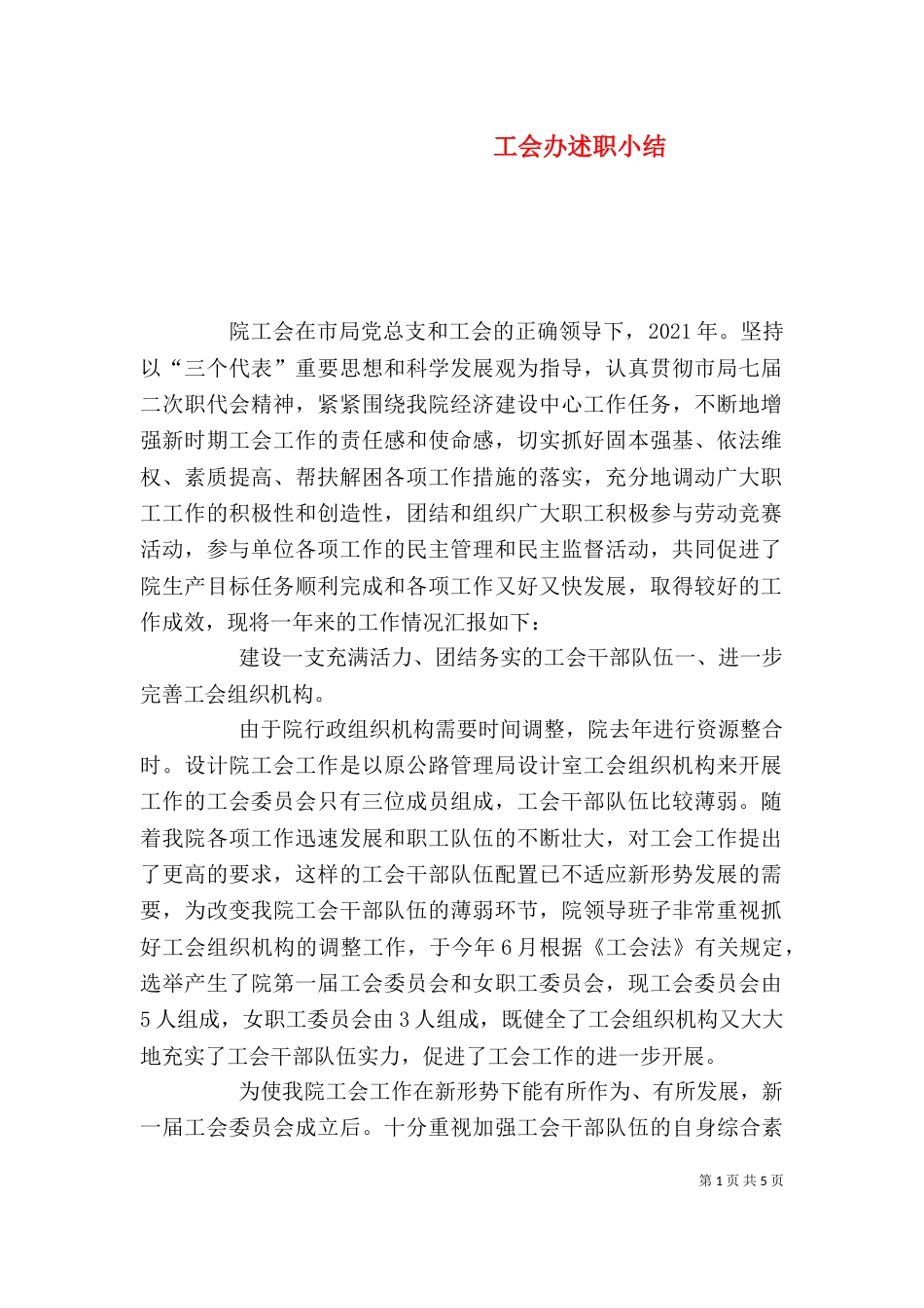 工会办述职小结_第1页