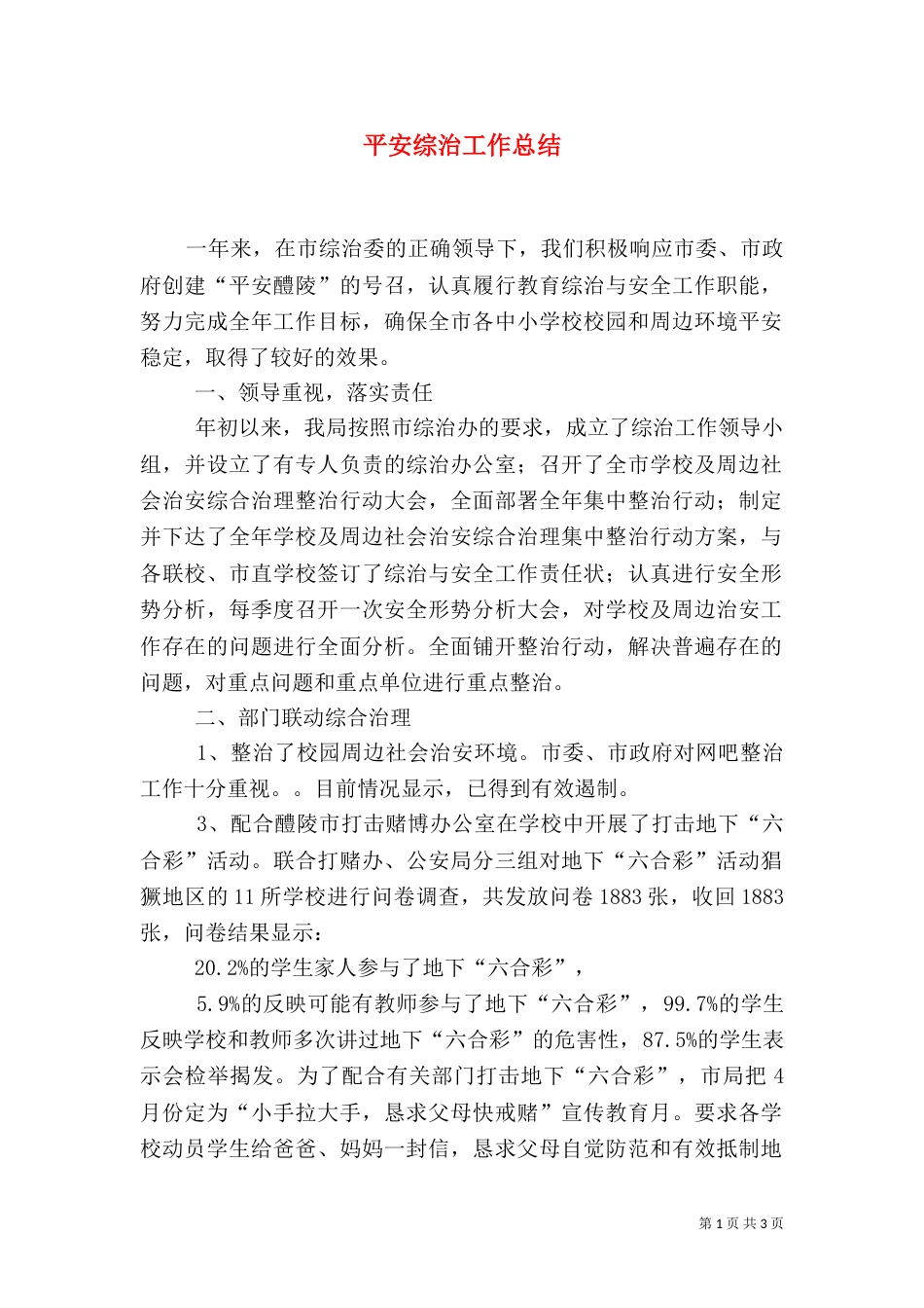 平安综治工作总结（四）_第1页