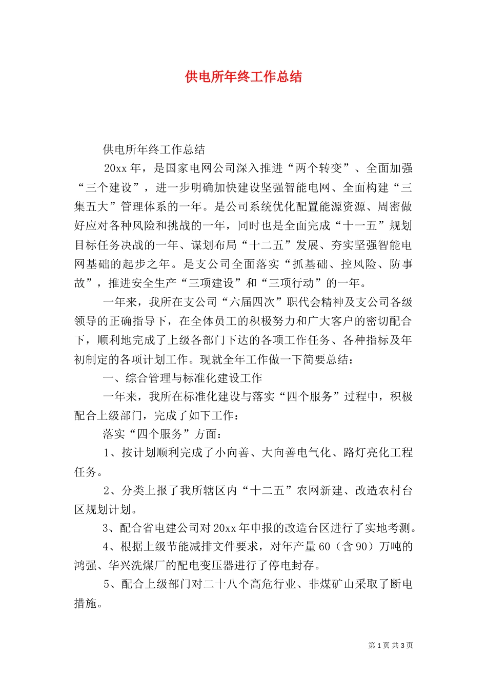 供电所年终工作总结（二）8_第1页