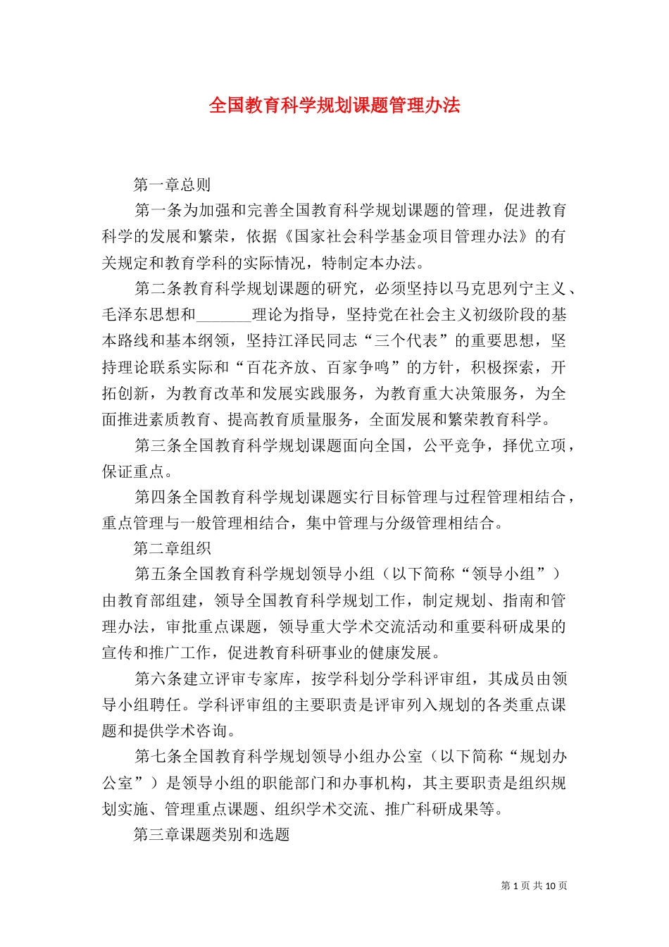 全国教育科学规划课题管理办法（四）_第1页