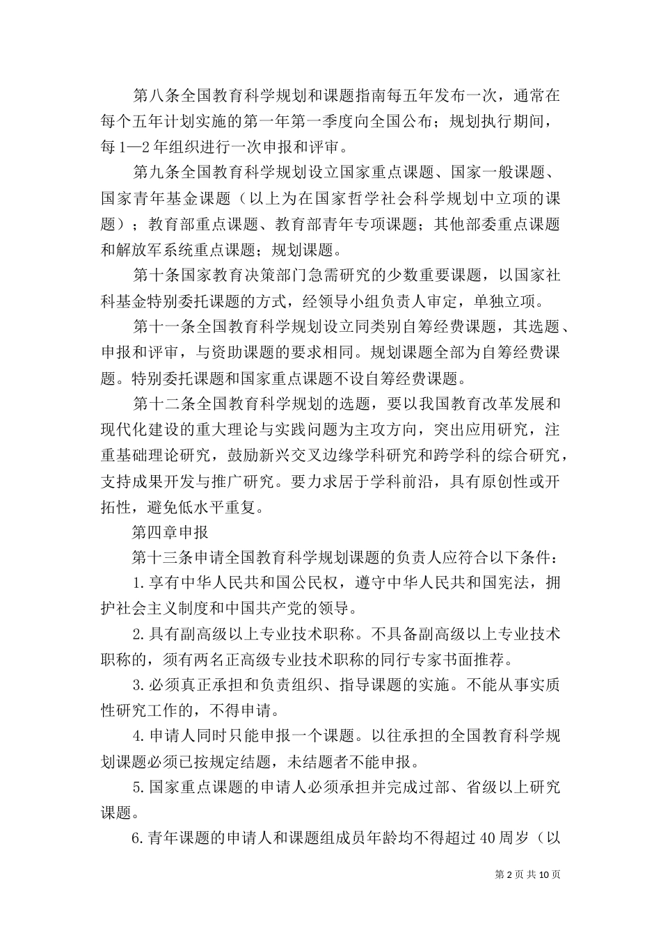 全国教育科学规划课题管理办法（四）_第2页