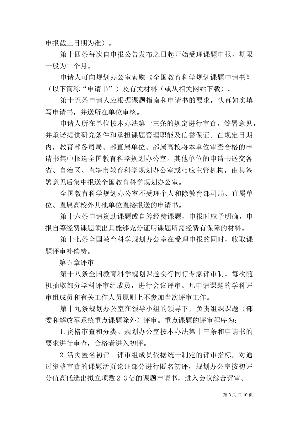 全国教育科学规划课题管理办法（四）_第3页