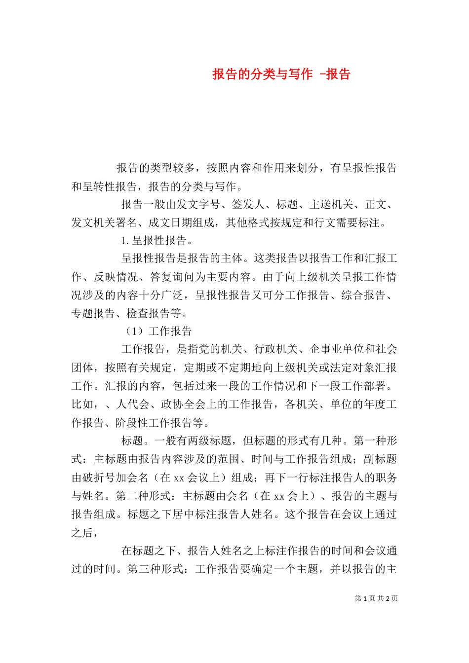 报告的分类与写作 -报告_第1页