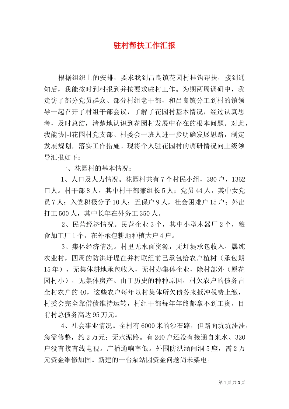 驻村帮扶工作汇报（二）_第1页