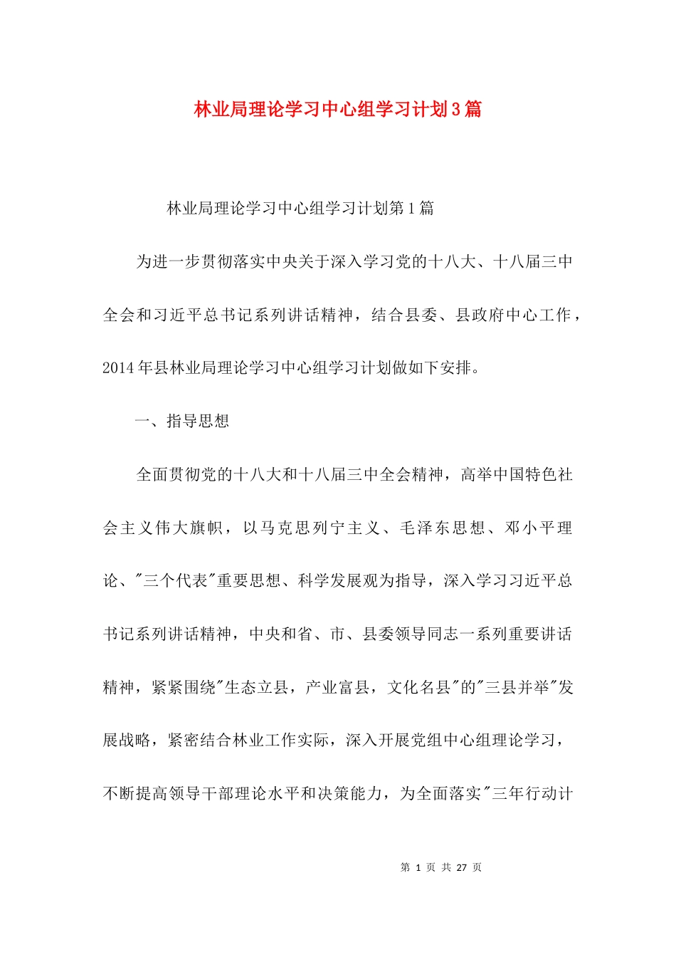 （精选）林业局理论学习中心组学习计划3篇_第1页