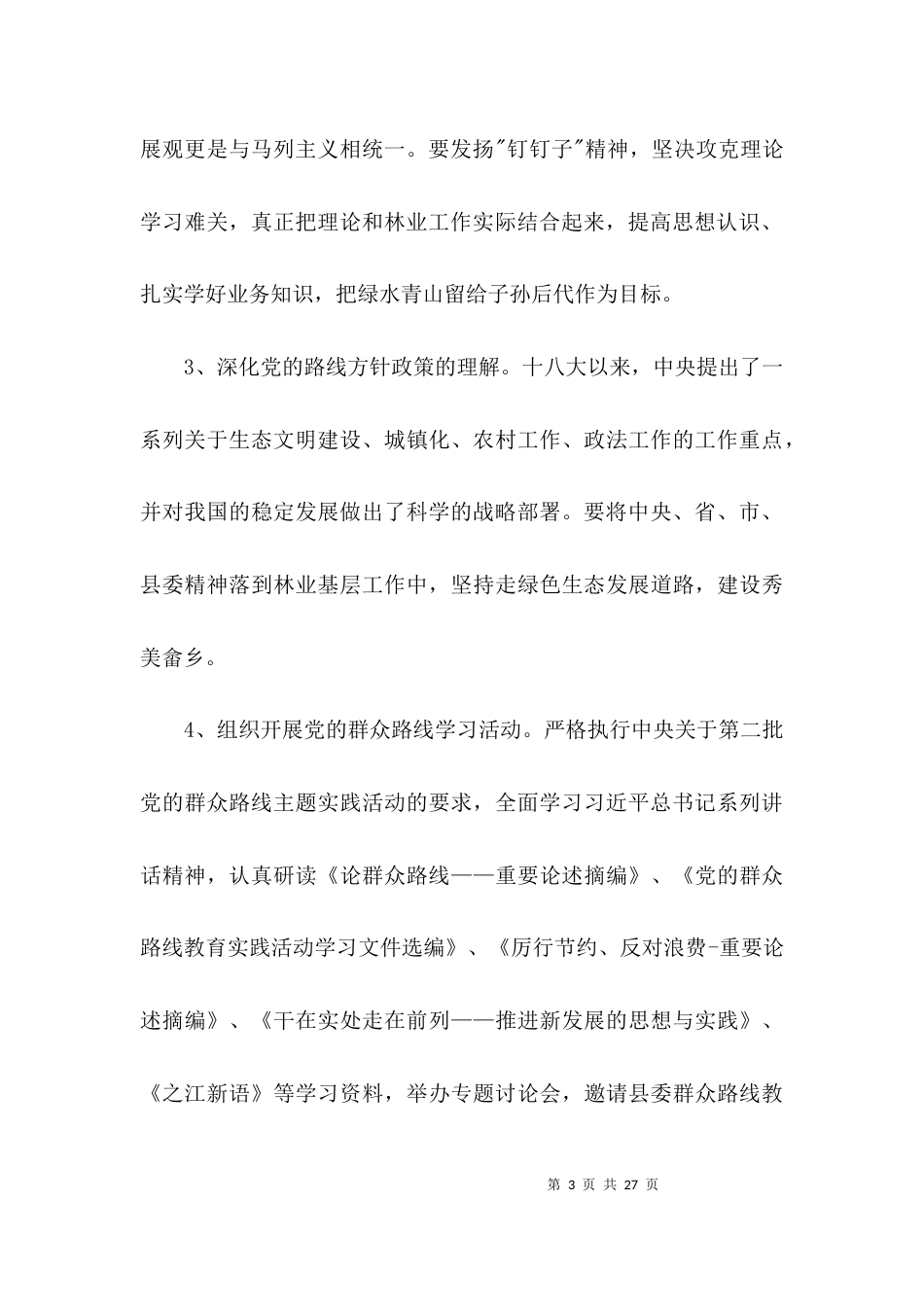 （精选）林业局理论学习中心组学习计划3篇_第3页