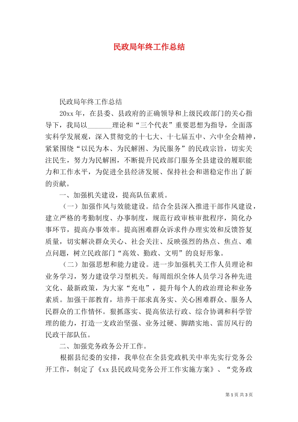 民政局年终工作总结（二）9_第1页